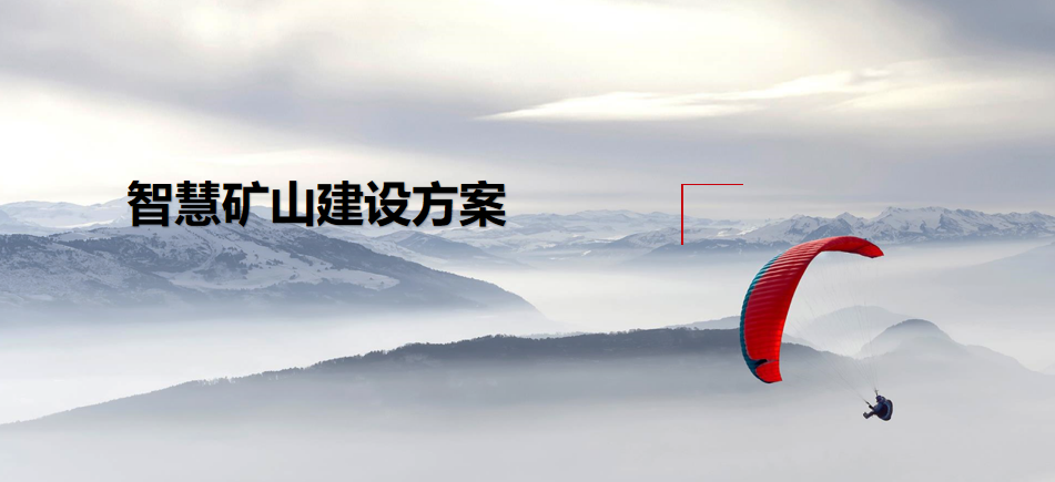 智慧矿山建设