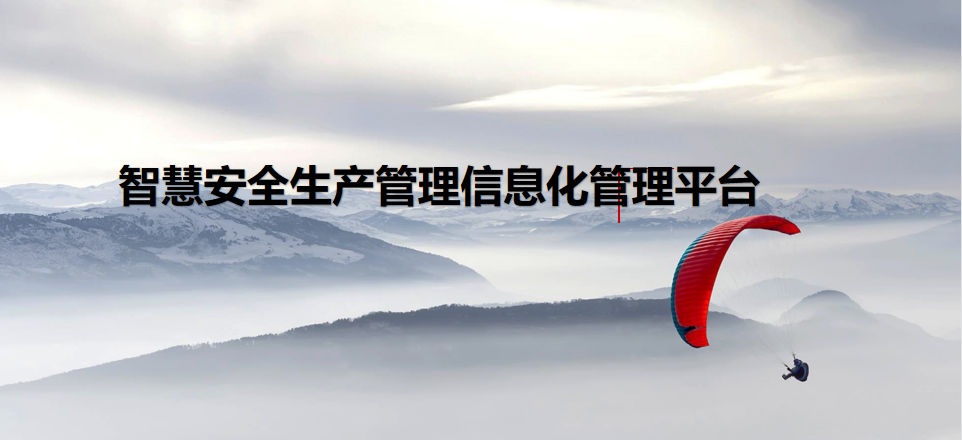智慧安全生产管理信息化管理平台