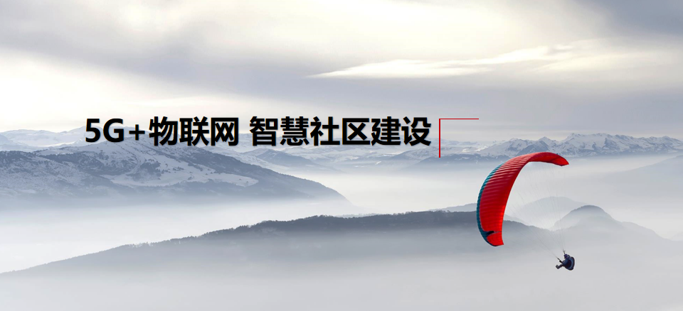 5G+物联网 智慧社区建设