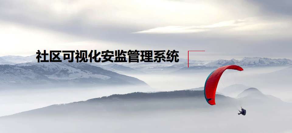 社区可视化安监管理系统