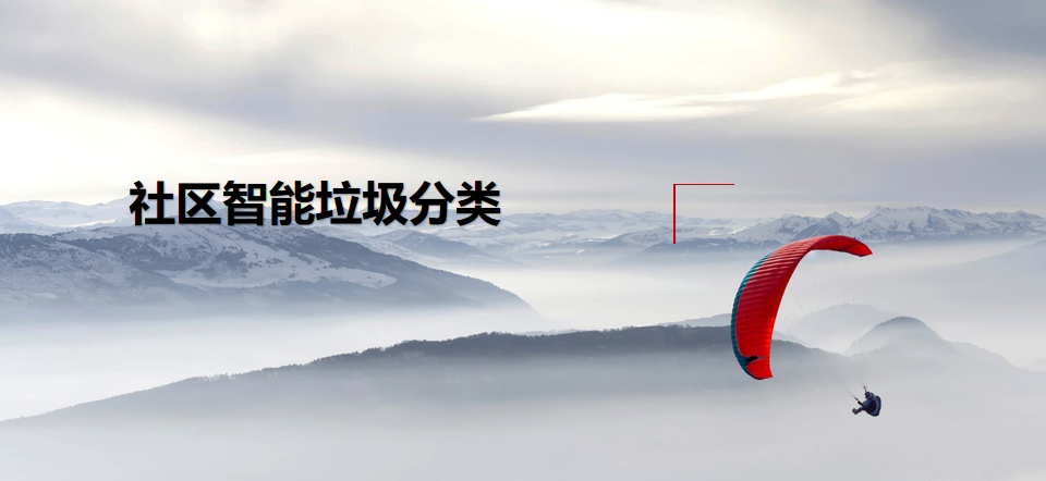 社区智能垃圾分类